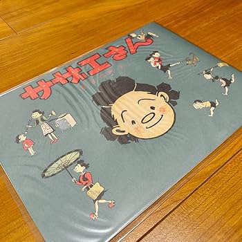 Amazon.co.jp: 復刻版 初版本サザエさん 第一巻 : おもちゃ